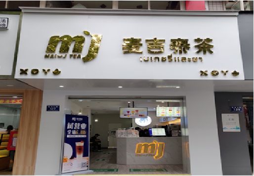 竹溪奶茶店的招牌怎么做才吸引眼球？