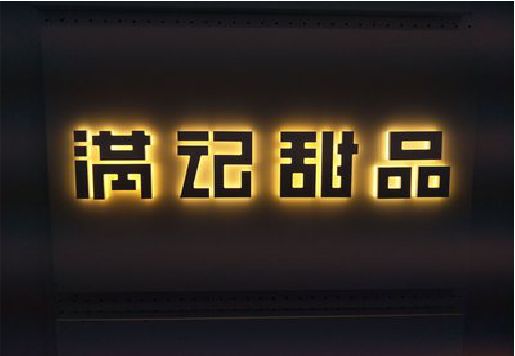 竹溪发光字＆发光字招牌