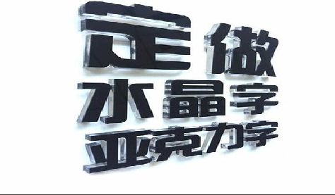竹溪门头水晶字的制作过程。