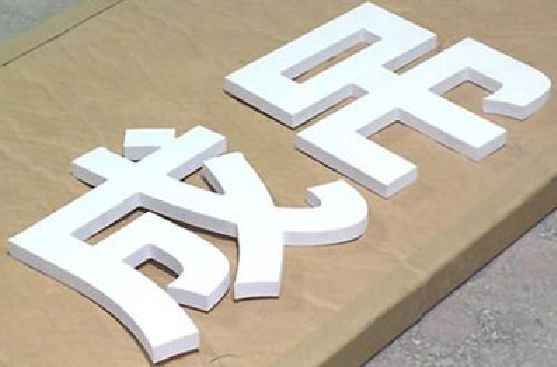 竹溪PVC字广告制作介绍。