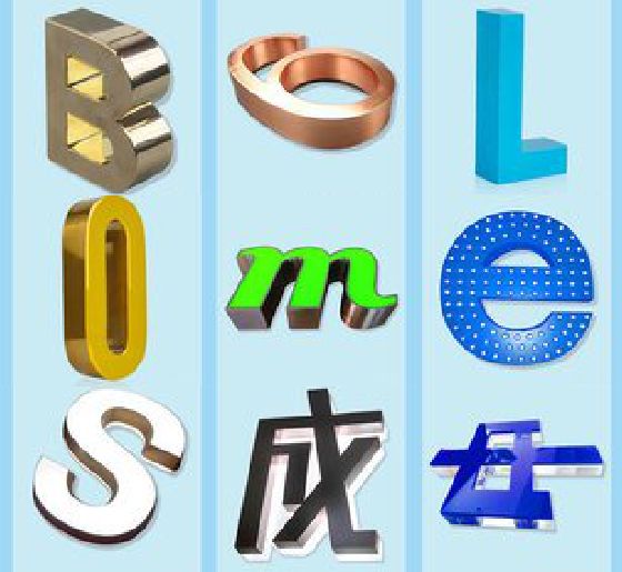 竹溪门头广告字的种类。
