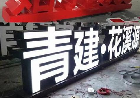 竹溪打造更有特色的发光字招牌。