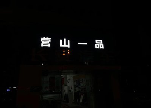 竹溪发光字门头招牌日耗电量。