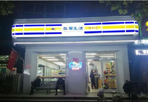 竹溪连锁店超市招牌制作。