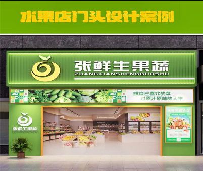 竹溪生鲜超市门头设计应注意什么？