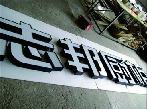 竹溪不同门头广告招牌的工艺及适用行业。