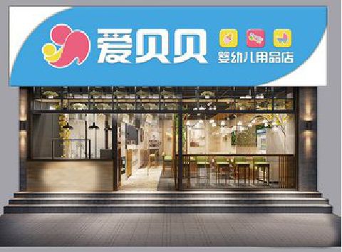 竹溪母婴店招牌设计排版技巧。
