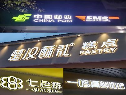 竹溪打算做门头发光字的，先分清楚这几种材质。